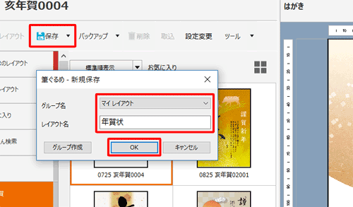 「保存」をクリックし、「新規保存」画面が表示されたら、保存先を「みんなのレイアウト」または「マイレイアウト」から選択し、レイアウト名を入力して「OK」をクリックします