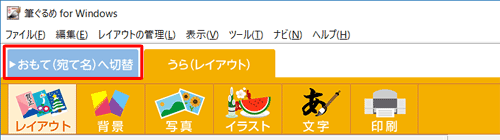 画面上部の「おもて(宛て名)へ切替」タブをクリックします