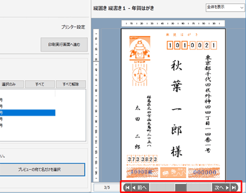 プレビューに表示されている宛先は、画面下部の「前へ」「次へ」をクリックすることで変更できます