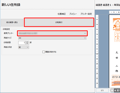 「印刷設定」欄の「使用プリンター」欄を確認し、「印刷実行」をクリックします