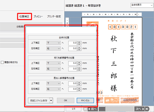 印刷結果の位置にずれがある場合は、「位置補正」をクリックし、印刷位置を調整します