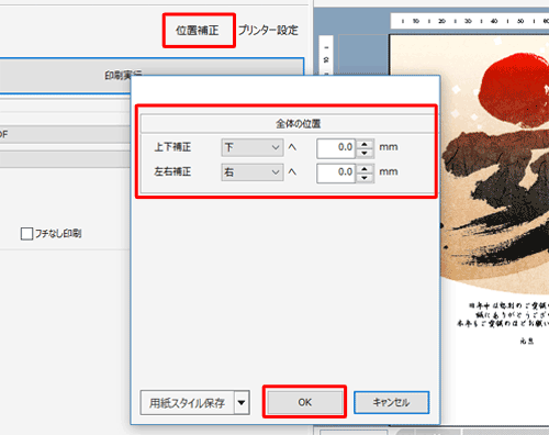 印刷結果の位置にずれがある場合は、「位置補正」をクリックし、印刷位置を調整します