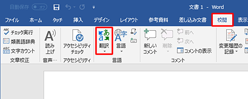リボンから「校閲」タブをクリックして、「言語」グループの「翻訳」をクリックします