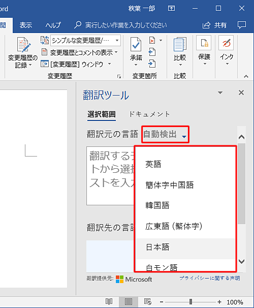 「翻訳元の言語」の横にある「（選択言語）▼」をクリックし、表示された一覧から言語をクリックします