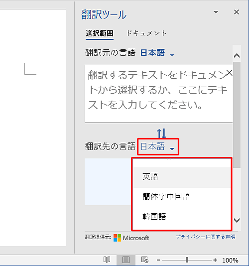 「翻訳先の言語」の横にある「（選択言語）▼」をクリックし、表示された一覧から言語をクリックします
