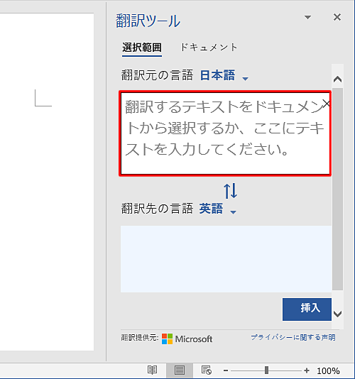 「翻訳元の言語」ボックスに翻訳したい文字列を入力します