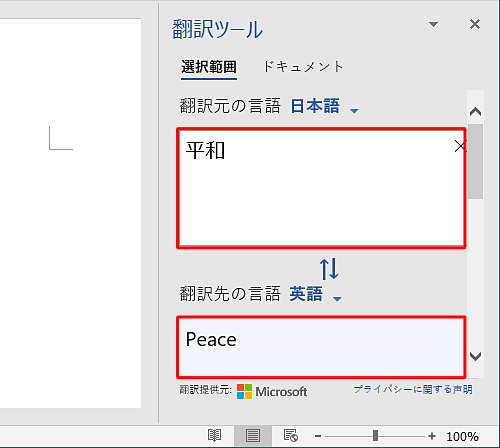 自動的に「翻訳先の言語」ボックスに翻訳結果が表示されたことを確認してください