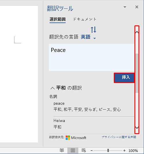 スクロールバーを下に動かして、翻訳結果の下にある「挿入」をクリックすると、翻訳した文字列を文章に挿入することができます