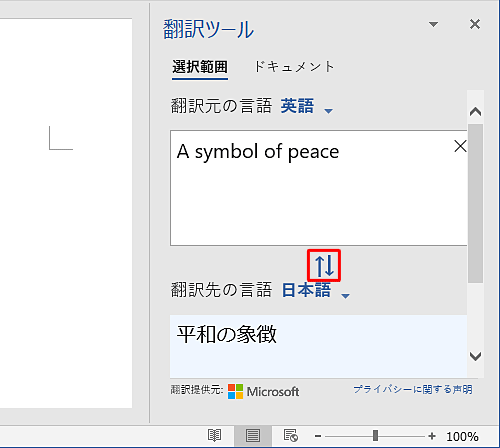 「翻訳ツール」内の「矢印」をクリックすると、翻訳元と翻訳先の言語を入れ替えることができます