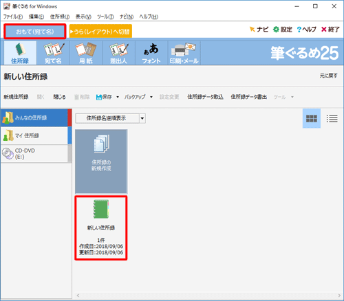 「おもて（宛て名）」タブが選択されていることを確認し、使用する住所録をダブルクリックします
