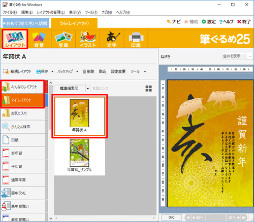 「みんなのレイアウト」または「マイレイアウト」から、差出人表示を表示または非表示にしたい裏面をクリックします