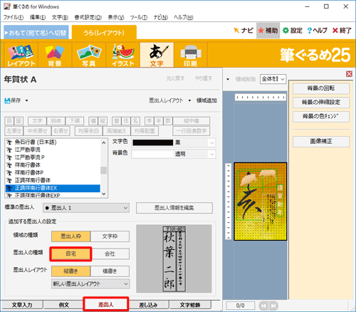 画面下部の「差出人」タブをクリックし、「追加する差出人」欄から「自宅」をクリックしま