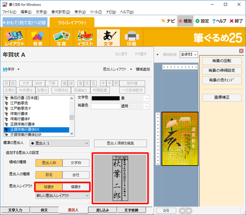 差出人のプレビューを確認し、「差出人レイアウト」欄から「縦書き」または「横書き」をクリックします