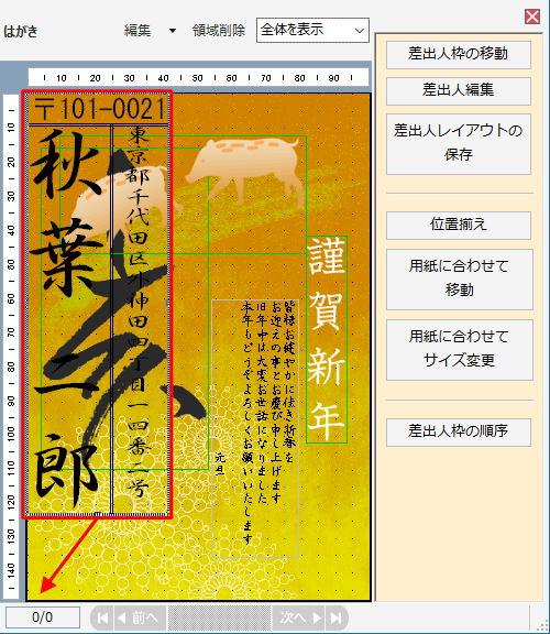 右側のプレビュー画面の差出人表示で、任意の位置までドラッグします