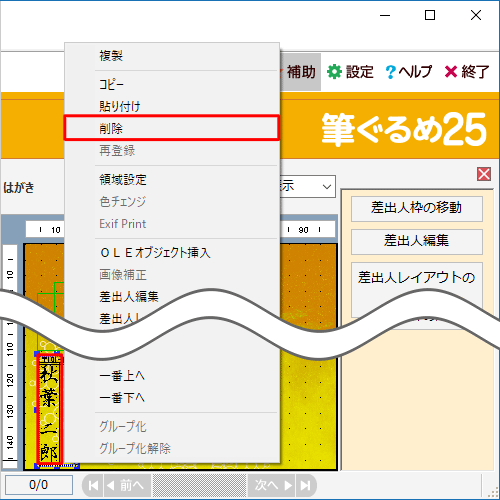 表示した差出人を消したい場合は、右側のプレビュー画面で差出人を右クリックし、表示された一覧から「削除」をクリックします