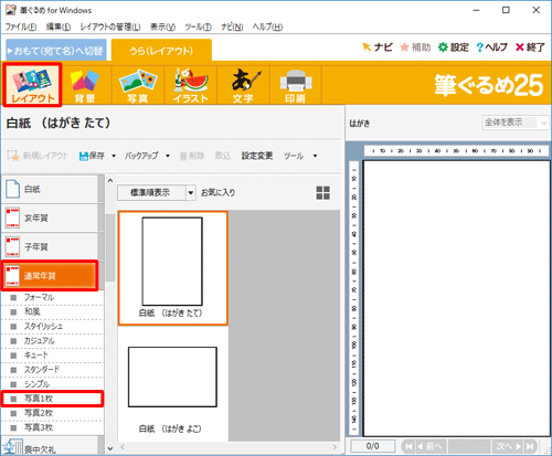 画面上部のアイコンから「レイアウト」をクリックし、「通常年賀」をクリックして、表示された一覧から写真枠のレイアウトをクリックします