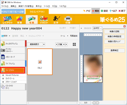 画面左側の一覧から、年賀状に追加したい写真が保存されている場所をクリックします