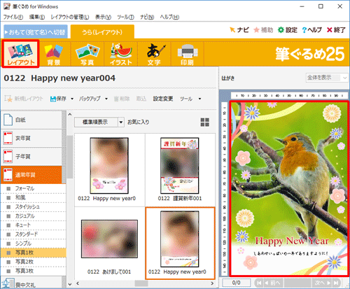 画面上部のアイコンから「レイアウト」をクリックし、右側のプレビュー画面で、写真付き年賀状が作成できたことを確認してください