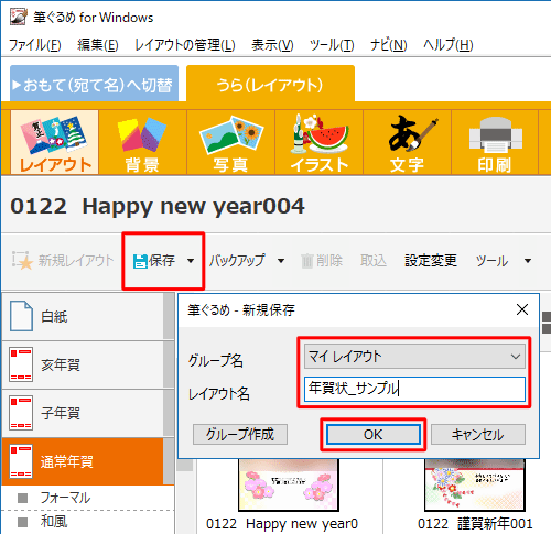 「保存」をクリックし、新規保存画面が表示されたら、保存先を「みんなのレイアウト」または「マイレイアウト」から選択し、レイアウト名を入力して、「OK」をクリックします