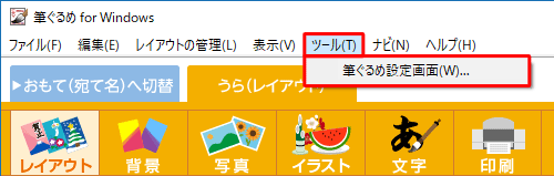 「ツール」をクリックし、「筆ぐるめ設定画面」をクリックします