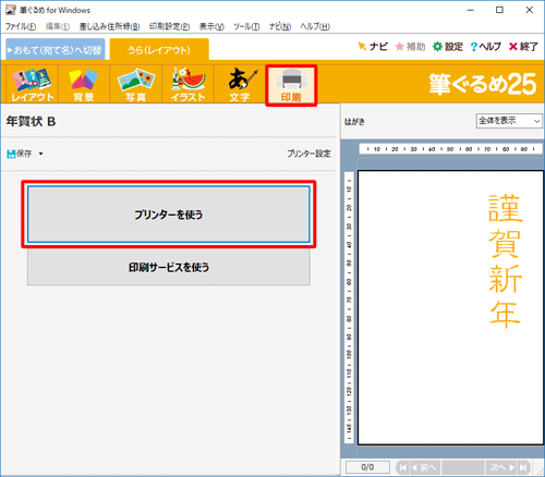 「印刷」をクリックし、「プリンターを使う」をクリックします