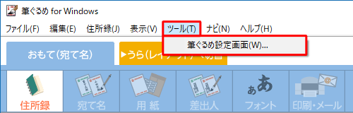 「ツール」をクリックし、「筆ぐるめ設定画面」をクリックします