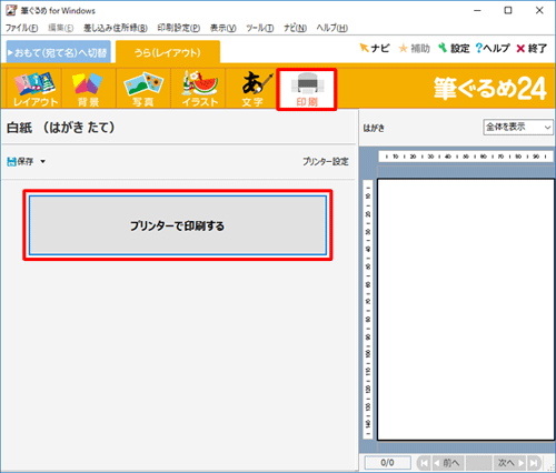 「印刷」をクリックし、「プリンターで印刷する」をクリックします