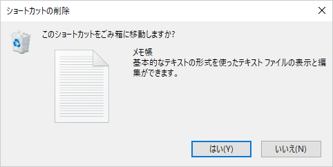 「ショートカットの削除」画面の一例