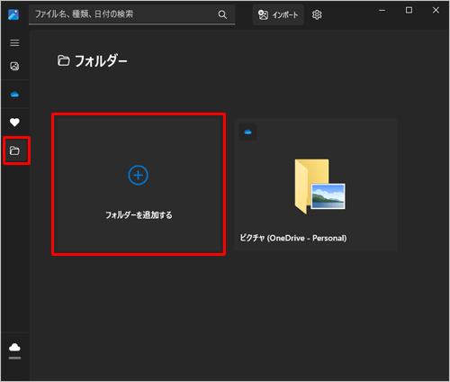 「フォト」を起動し、画面左側の「アイコン」（フォルダー）をクリックして、「フォルダーを追加する」をクリックします