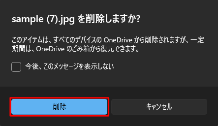 「（ファイル名）を削除しますか？」が表示されたら、「削除」をクリックします