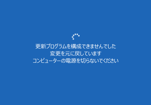 Windows更新プログラムを構成できませんでした 変更を元に戻しています コンピューターの電源を切らないでください