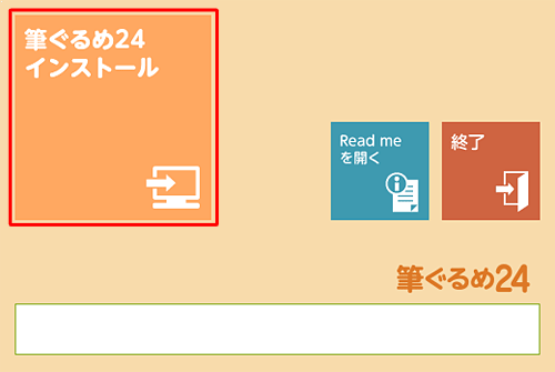 「筆ぐるめ24インストール」をクリックします