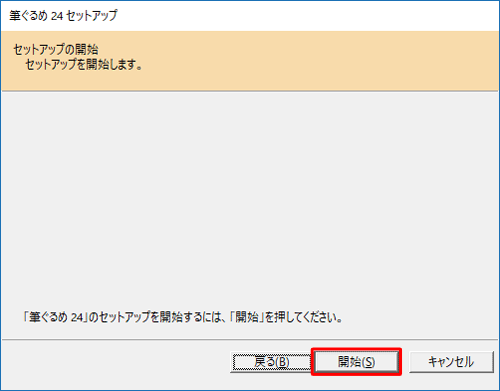 「セットアップの開始」が表示されたら、「開始」をクリックします