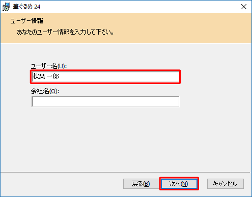 「ユーザー情報」が表示されたら、「ユーザー名」と「会社名」ボックスに任意の内容を入力して、「次へ」をクリックします