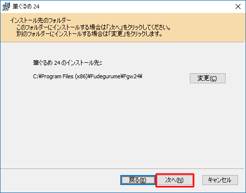 「インストール先のフォルダー」が表示されたら、筆ぐるめ 24をインストールするフォルダーを確認して「次へ」をクリックします