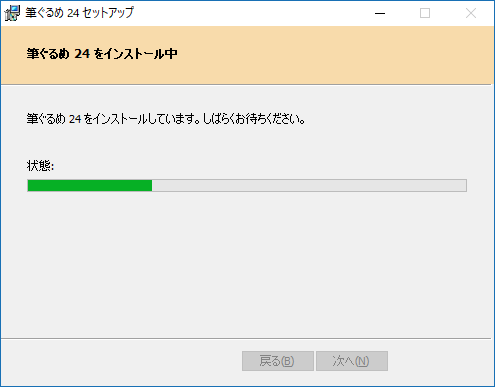 インストールが完了するまで、しばらく待ちます