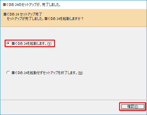 「筆ぐるめ 24セットアップ完了」が表示されたら、任意の項目をクリックして「確認」をクリックします