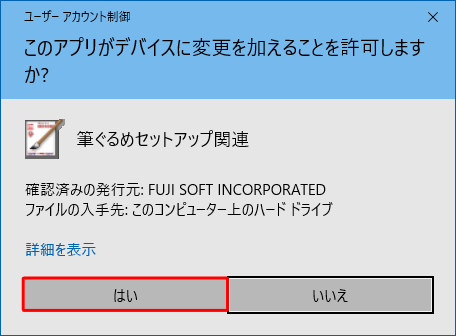 「ユーザーアカウント制御」が表示された場合は、「はい」をクリックします