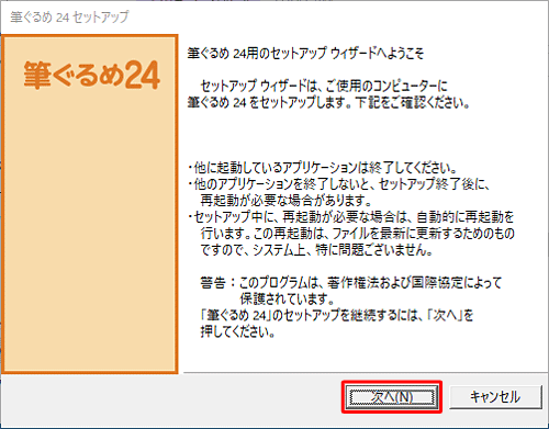 「筆ぐるめ 24用のセットアップウィザードへようこそ」が表示されたら、「次へ」をクリックします