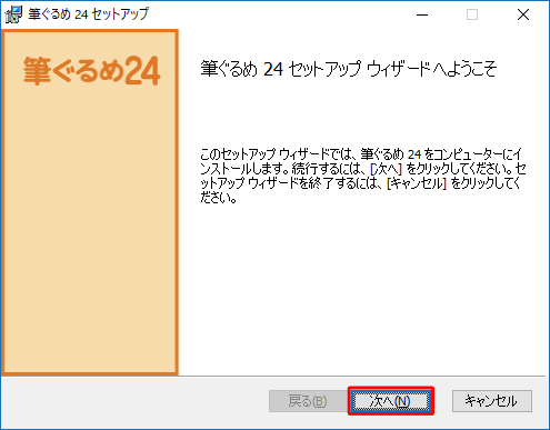 「筆ぐるめ 24セットアップウィザードへようこそ」が表示されたら、「次へ」をクリックします