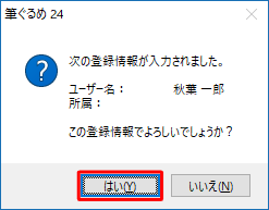 「次の登録情報が入力されました。…」が表示されたら、「はい」をクリックします
