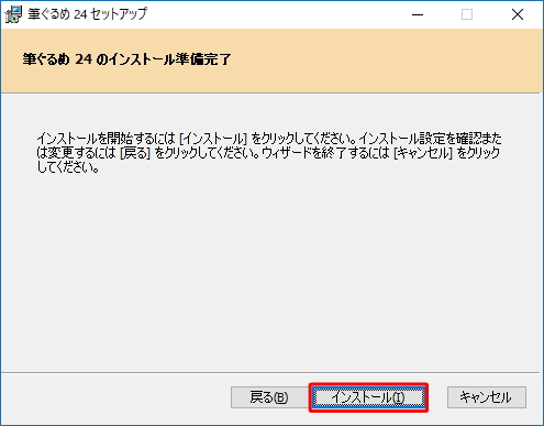 「筆ぐるめ 24のインストール準備完了」が表示されたら、「インストール」をクリックします
