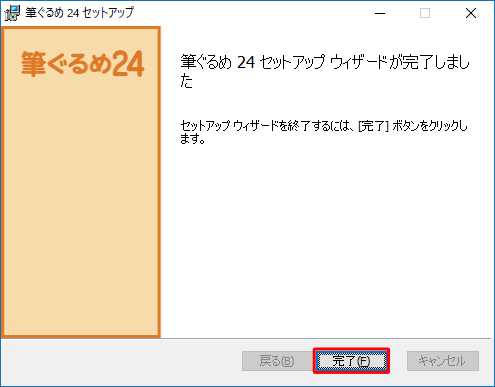 「筆ぐるめ 24セットアップウィザードが完了しました」が表示されたら、「完了」をクリックします