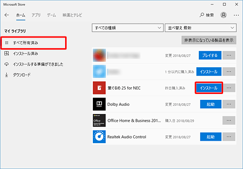 画面左側から「すべて所有済み」をクリックし、「筆ぐるめ 25 for NEC」欄の「インストール」をクリックします