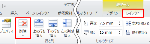 リボンから「レイアウト」タブをクリックし、「行と列」グループの「削除」をクリックします