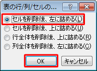 「セルを削除後、左に詰める」または「セルを削除後、上に詰める」をクリックし、「OK」をクリックします