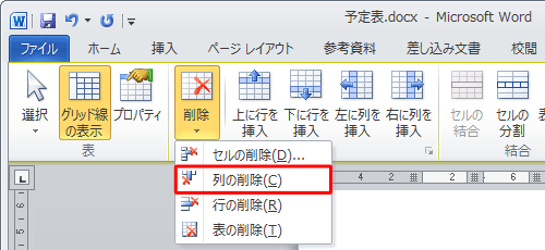 表示された一覧から「列の削除」をクリックします