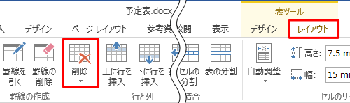 リボンから「レイアウト」タブをクリックし、「行と列」グループの「削除」をクリックします