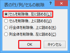 「セルを削除後、左に詰める」または「セルを削除後、上に詰める」をクリックし、「OK」をクリックします
