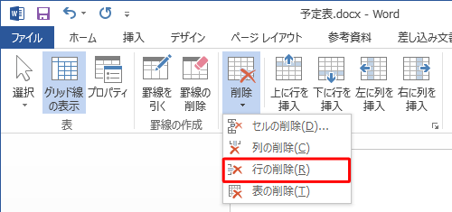 表示された一覧から「行の削除」をクリックします